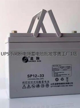 圣阳蓄电池SP12-33 12V33AH 变电站 紧急电源 高性能