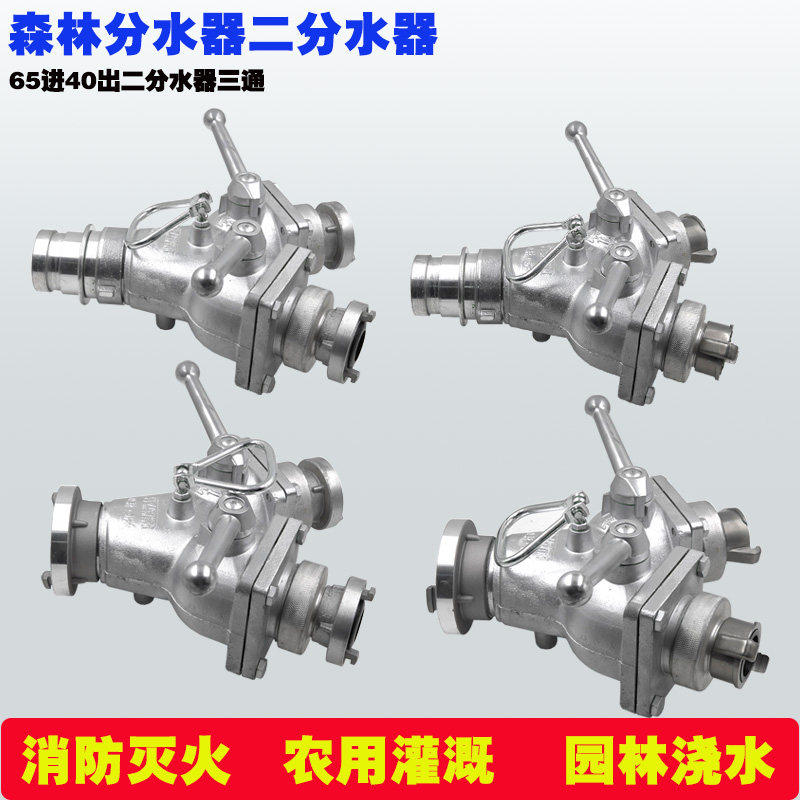 森林消防分水器65一进二40出三通一分二一转二分水器2.5寸变1.5寸