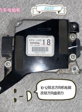 适用10-12锐志方向机电脑板改轻