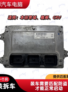 适用于本田雅阁锋范CRV思域飞度发动机电脑板37820R62H64控制模块