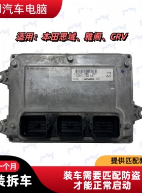 适用本田雅阁CRV发动机电脑板