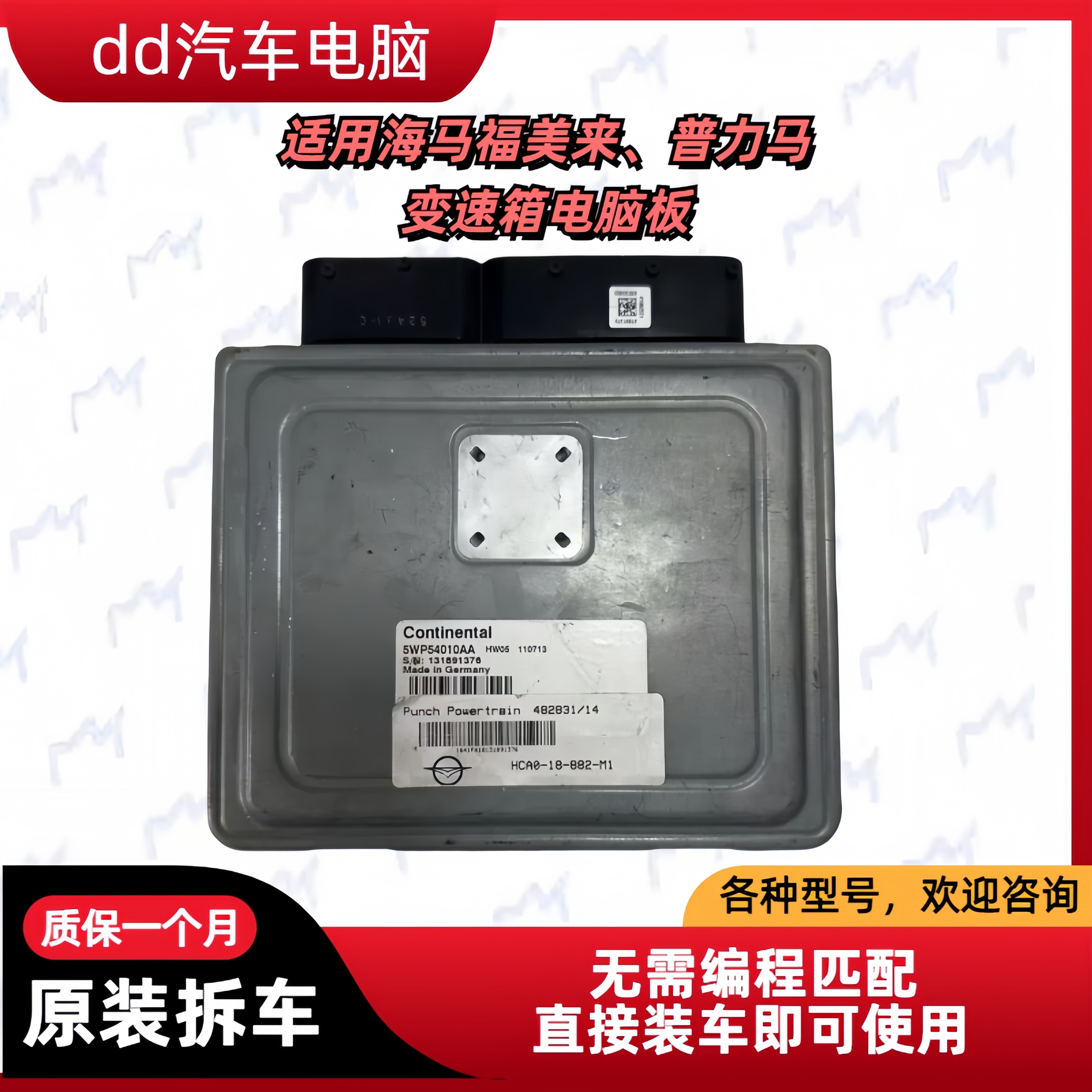 适用海马普力马福美来变速箱电脑