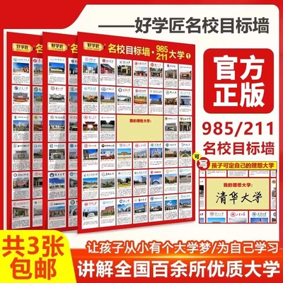 名校目标墙贴带分数985211高考明校全中国名牌大学分布教室墙挂图