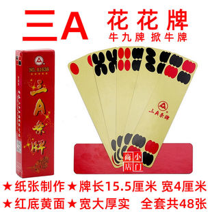 三A陕西 花花牌 超级版 48张 牛九牌 掀牛牌 宽大 1638