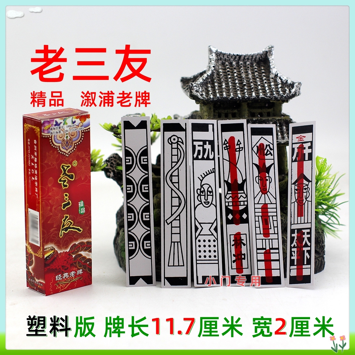 老三友 精品 溆浦牌 溆浦老牌 花桥低庄特产 麻雀胡 麻将型