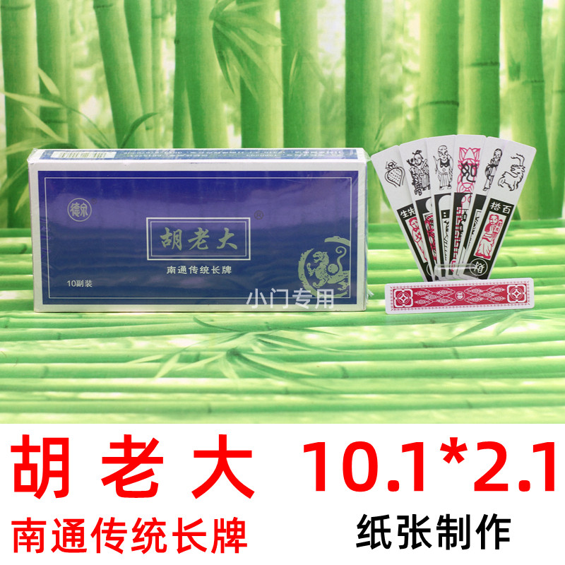 胡老大 10副 南通 麻将牌 家用 便携 纸牌 纸麻将 胡老大