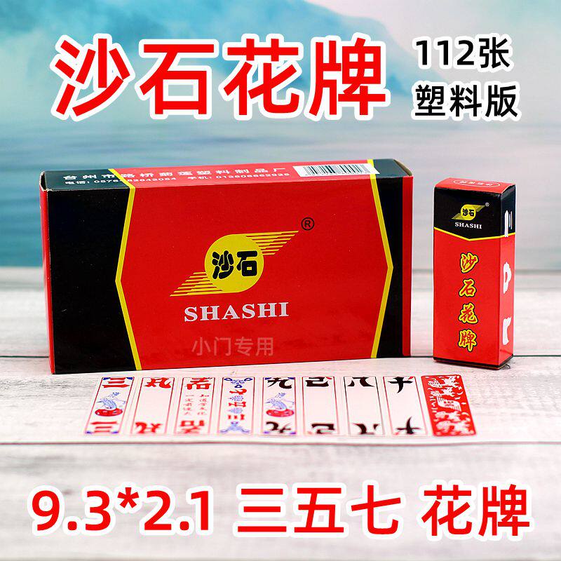 湖北宜昌荆州 沙石 三五七 花牌 357 纸牌  112张字牌