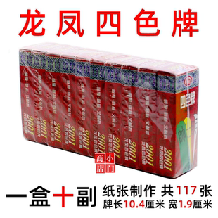 福建龙凤 四色牌 长牌 正品 老人纸牌 十副包邮 长 10.4公分