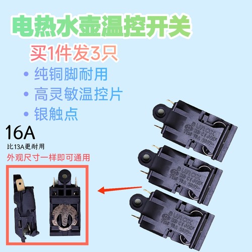 电热水壶开关配件温控器开关 烧水壶开关配件自动断电蒸汽开关