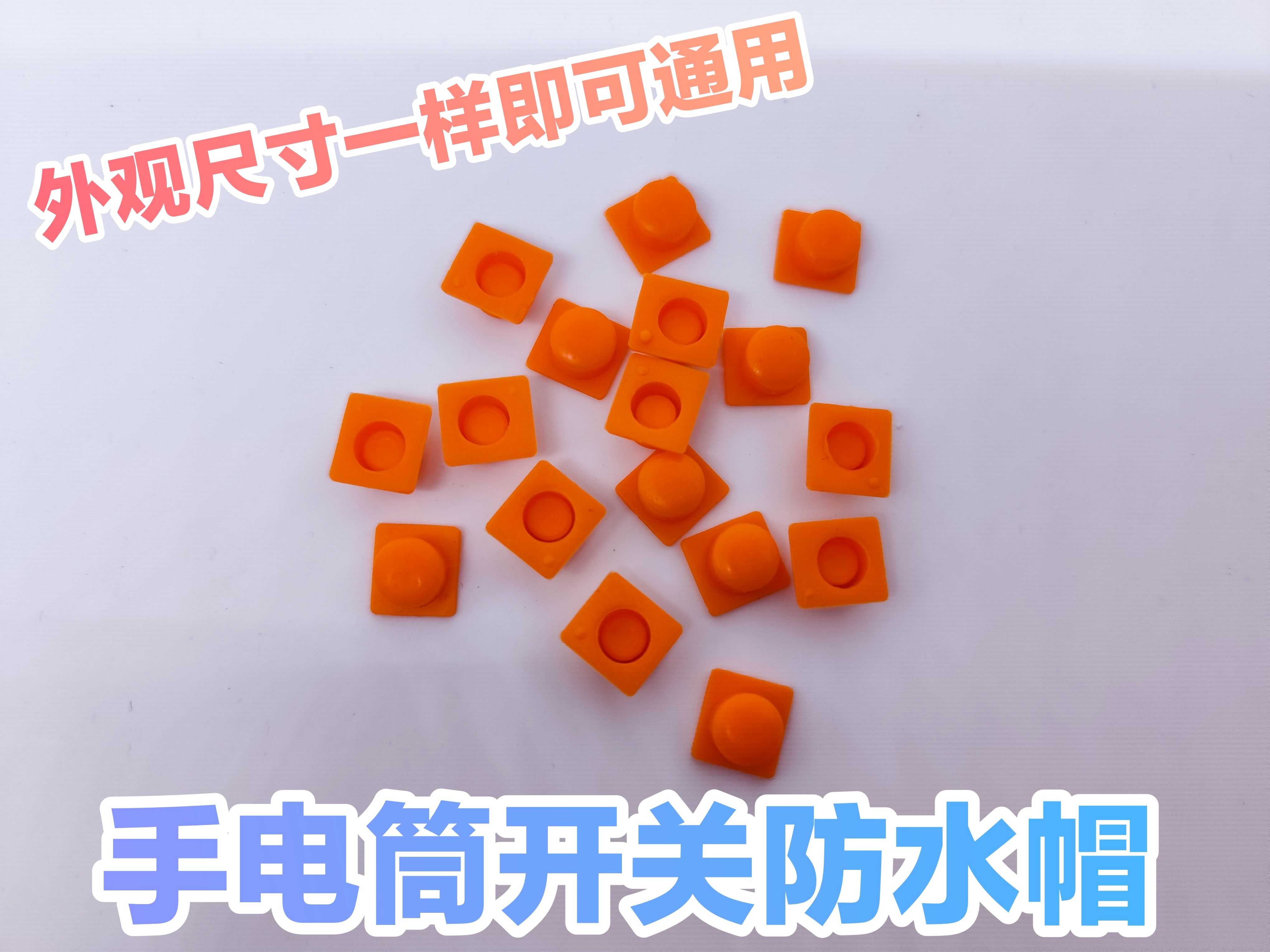 头灯手电筒头帽子灯开关防水帽按钮手电按键正方形橡胶帽配件通用