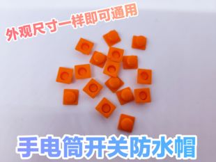 头灯手电筒头帽子灯开关防水帽按钮手电按键正方形橡胶帽配件通用
