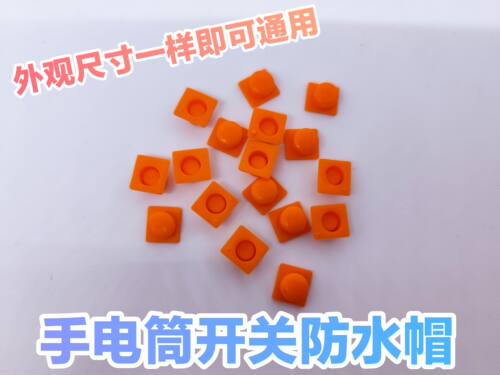 头灯手电筒头帽子灯开关防水帽按钮手电按键正方形橡胶帽配件通用