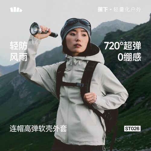 蕉下高弹软壳外套女新款夹克