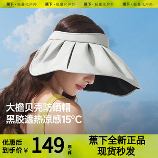 蕉下黑胶贝壳帽倍护空顶防晒全遮光显脸小女款 大帽檐遮阳太阳帽子
