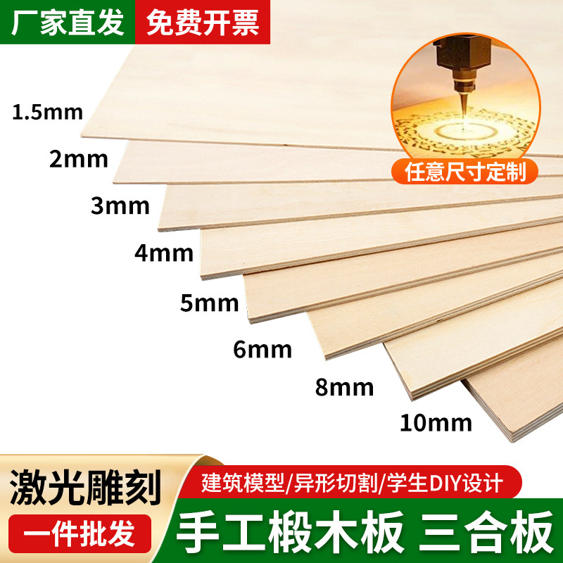 椴木板三合板雕刻板建筑模型手工雕DIY薄片木方层板定制激光切割