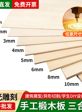 椴木板三合板雕刻板建筑模型手工雕DIY薄片木方层板定制激光切割