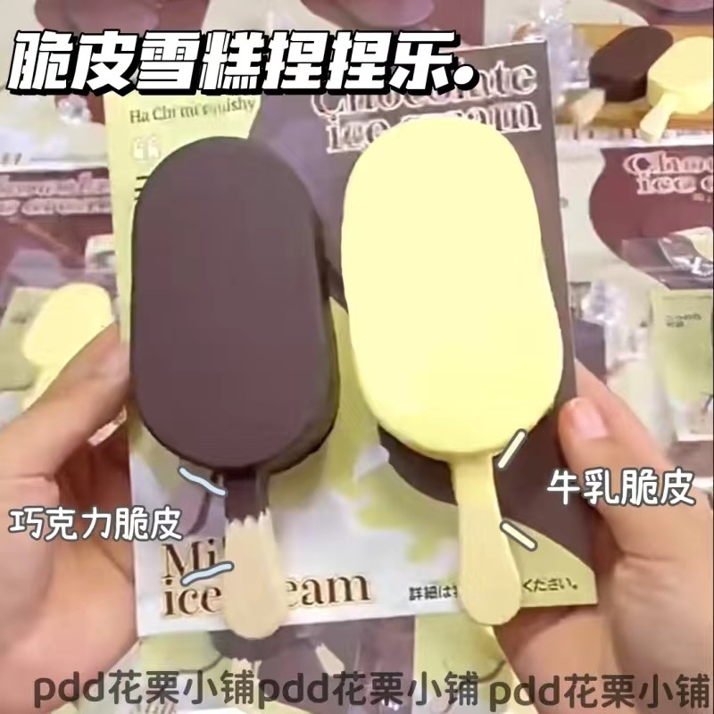 小红书同款脆皮雪糕慢回弹办公室解压捏捏发泄平价玩具慢回弹