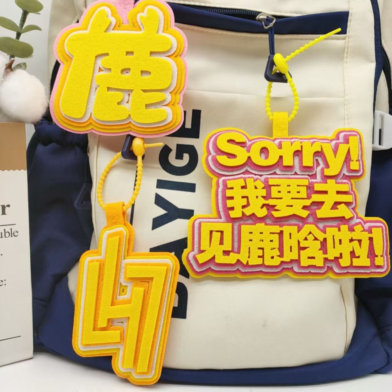 鹿晗不织布周边音乐节个性应援挂件创意文字行李箱包钥匙扣吊饰