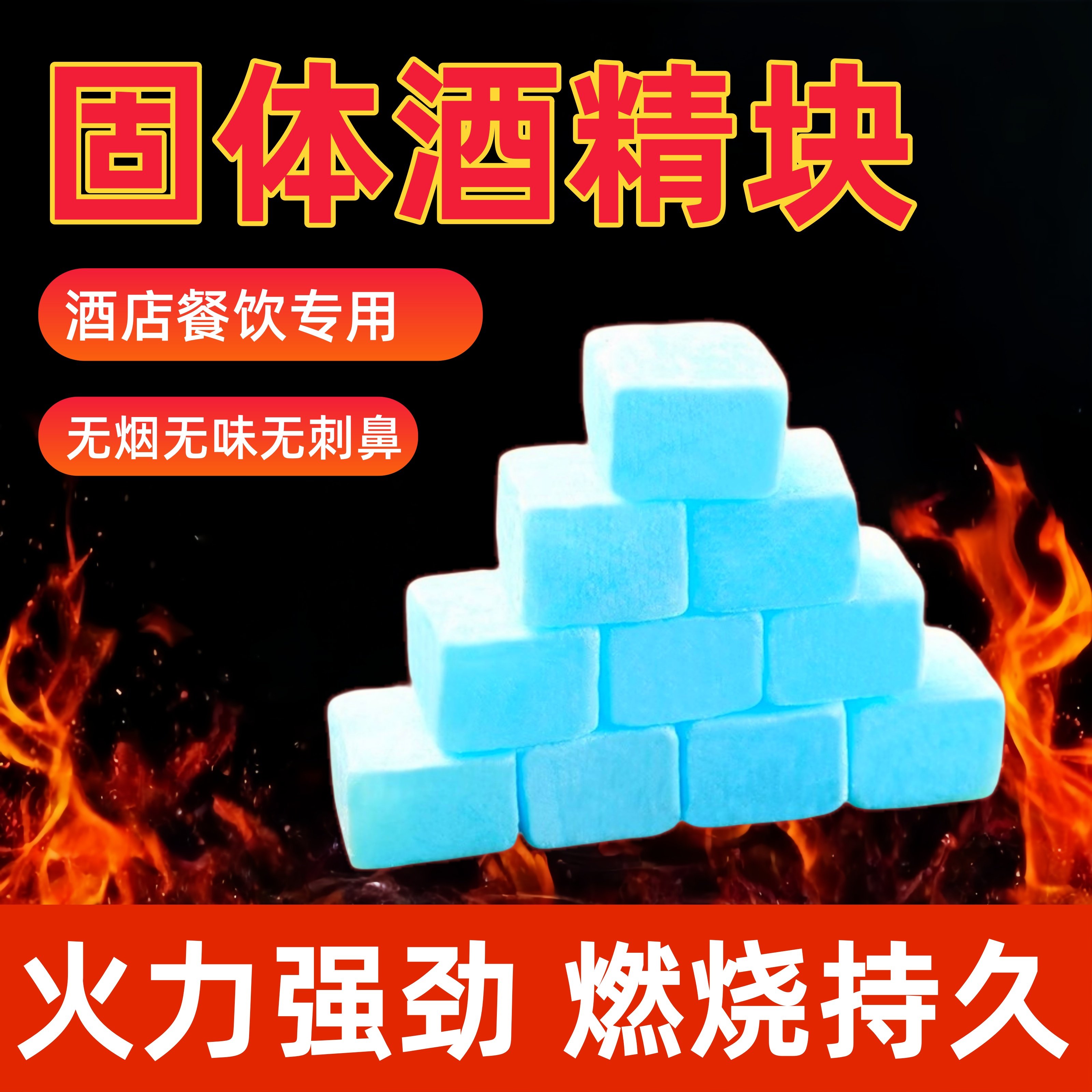 固体酒精块酒店商用固态燃料蜡小火锅干锅烤鱼户外烧烤专用引火块