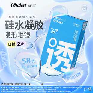obalen欧巴兰硅水凝胶日抛透明片隐形眼镜2片装高透氧量