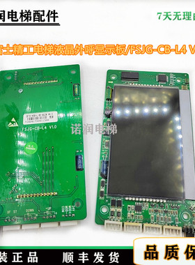 富士精工电梯液晶外呼显示板FSJG-CB-L4 V1.0/富士长林/黑屏/现货