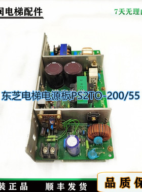 东芝电梯电源板Nitsuko/PS2TO-200/55原装现货/正品实拍/保质秒发