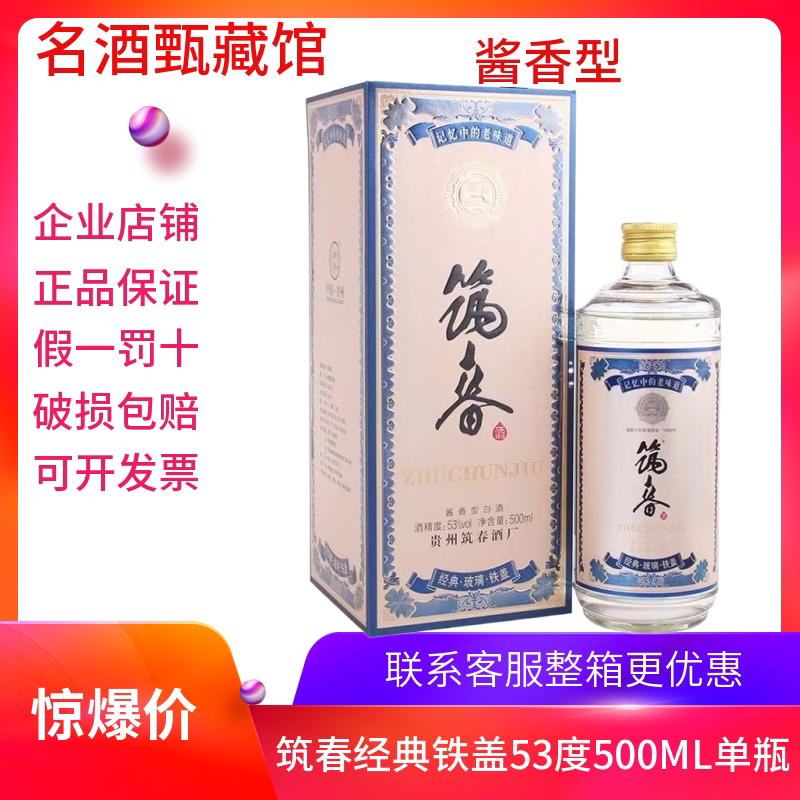 贵州老三春筑春酒经典铁盖53度500ml酱香型纯粮食酒单瓶装
