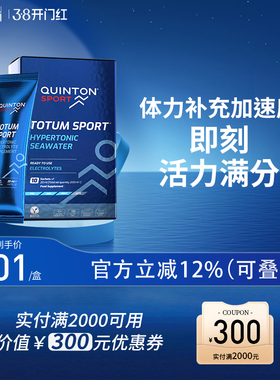Quinton 昆顿 运动海洋水电解液(高渗/运动中）10袋*20ml/盒