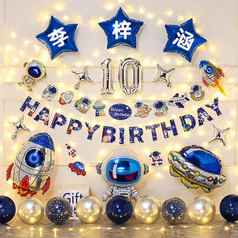 男孩生日场景布置装饰品十岁10快乐仪式感气球派对男童12儿童太空