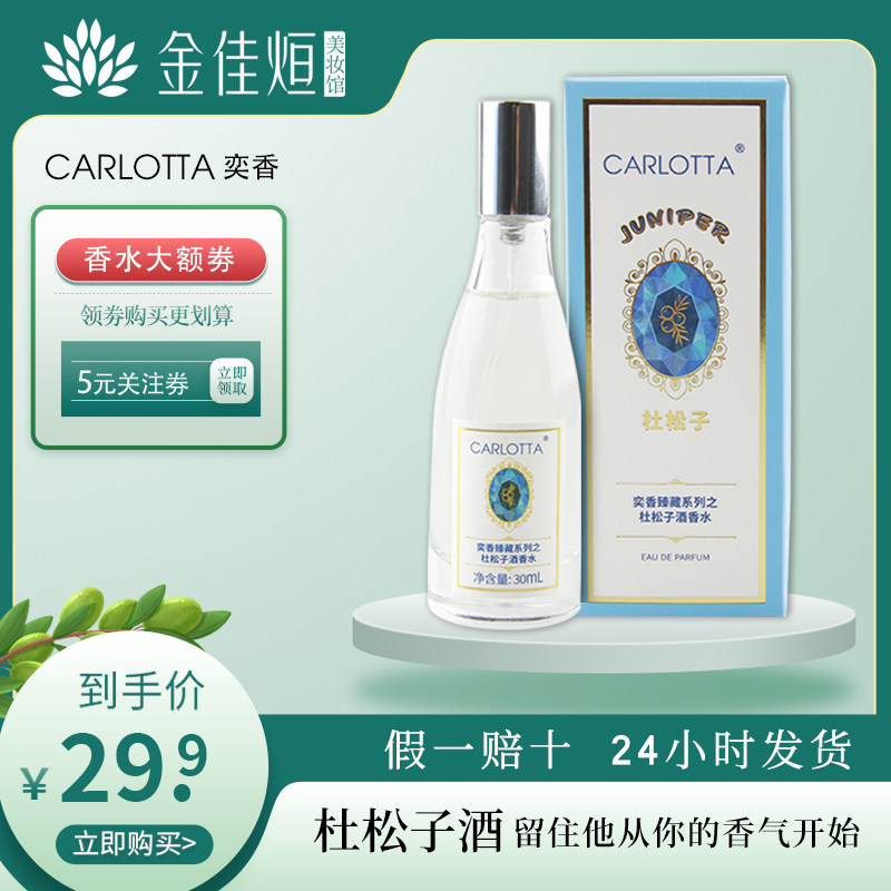 奕香香水 杜松子持久留香清新自然淡香优雅网红同款女士官方正品,彩妆/香水/美妆工具,香水,淘宝优惠券,粉丝福利购,淘宝优惠卷