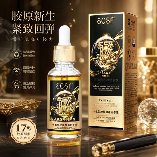 SCSF十七型胶原酵萃回春液补水
