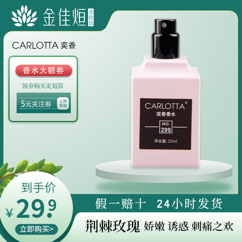 奕香香水No.299荆棘玫瑰持久留香
