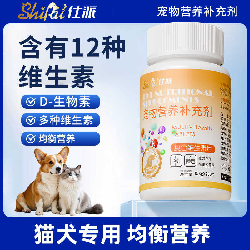 仕派宠物复合维生素片