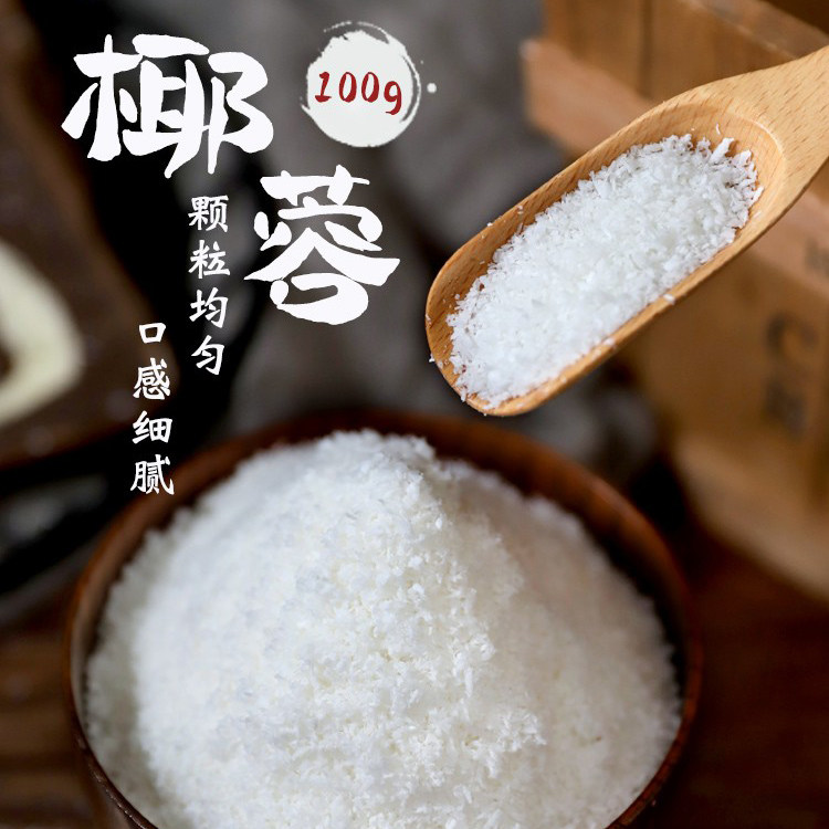 进口椰蓉粉椰丝小方椰容馅料面包大福椰酥球家用烘培专用原料500g