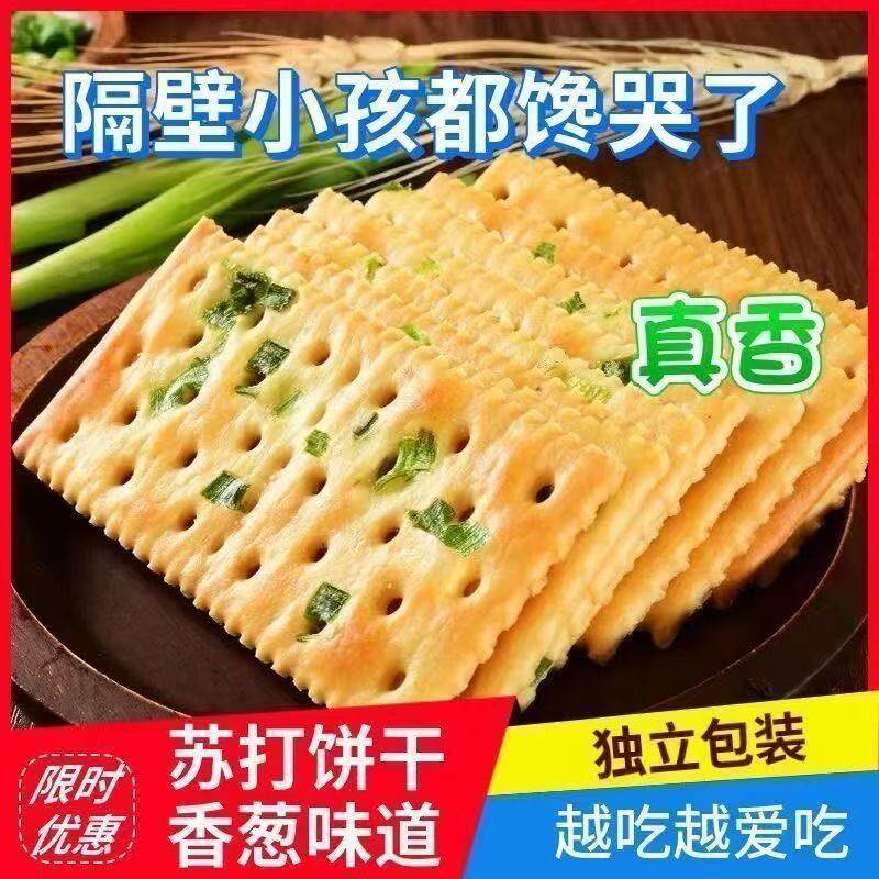 香葱苏打饼干早餐咸味饼干办公零食代餐点心批发包邮一整箱上班族