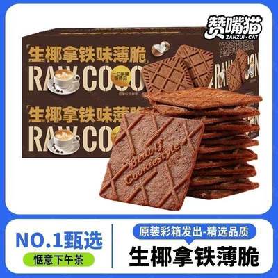 【超低价！7.5元】生椰拿铁咖啡酥脆饼追剧零食品休闲彩箱下午茶