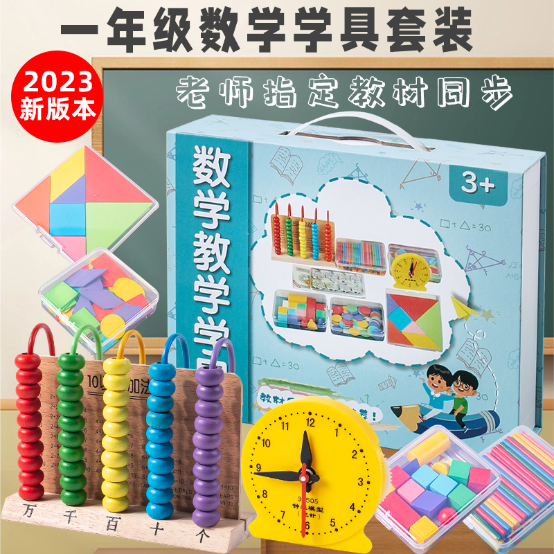 小学一年级上册数学教具套装学具盒学习用品全套几何图形开学必备怎么看?
