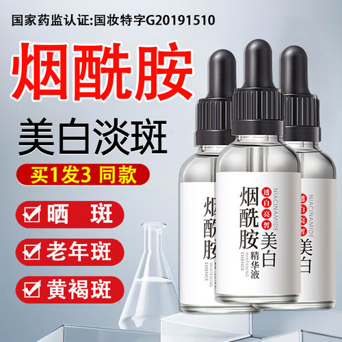 烟酰胺肤研美白祛斑精华液祛黄褐斑雀斑老年斑淡斑官方旗舰店正品