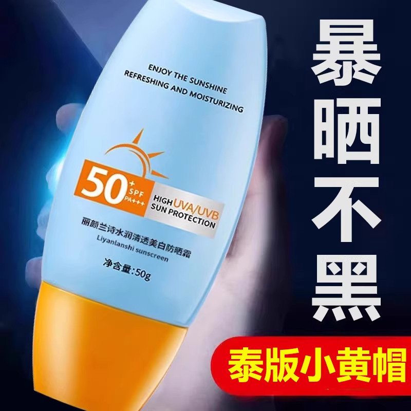2026泰版小黄帽50倍防紫外线防晒霜美白防黑防水汗男女士官方正品