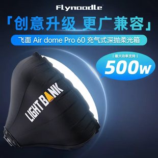 飞面充气深抛Air Dome Pro60柔光箱保荣口柔光罩气球气柱充气快装顶光功率支持500w