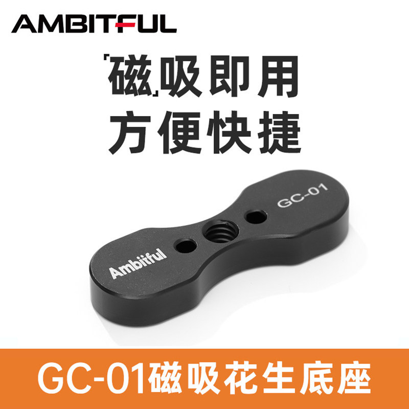 Ambitful志捷磁吸花生支架底座gca30c气柱灯LED补光灯气球灯gc12专用