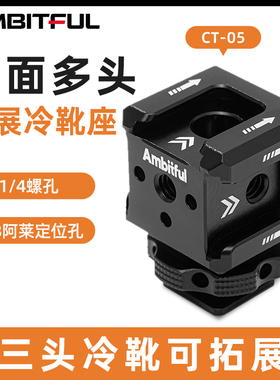 Ambitful志捷GT-05金属三头冷靴底座五面多头扩展外接补光灯麦克风微单反相机摄影配件支架拍摄稳定器