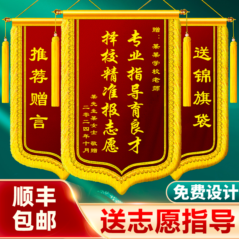 感谢报考填报志愿老师锦旗