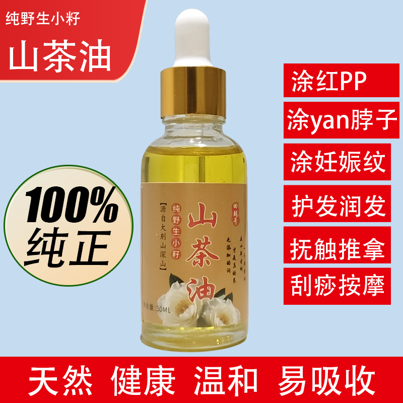 假一罚百纯正野生山茶油婴儿护肤茶籽油天然抚触润发妇女按摩油