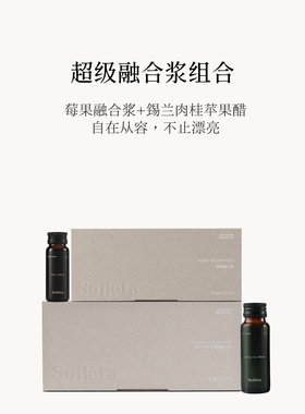 Soileta超级融合浆组合套装 莓果融合浆+锡兰肉桂苹果醋融合浆