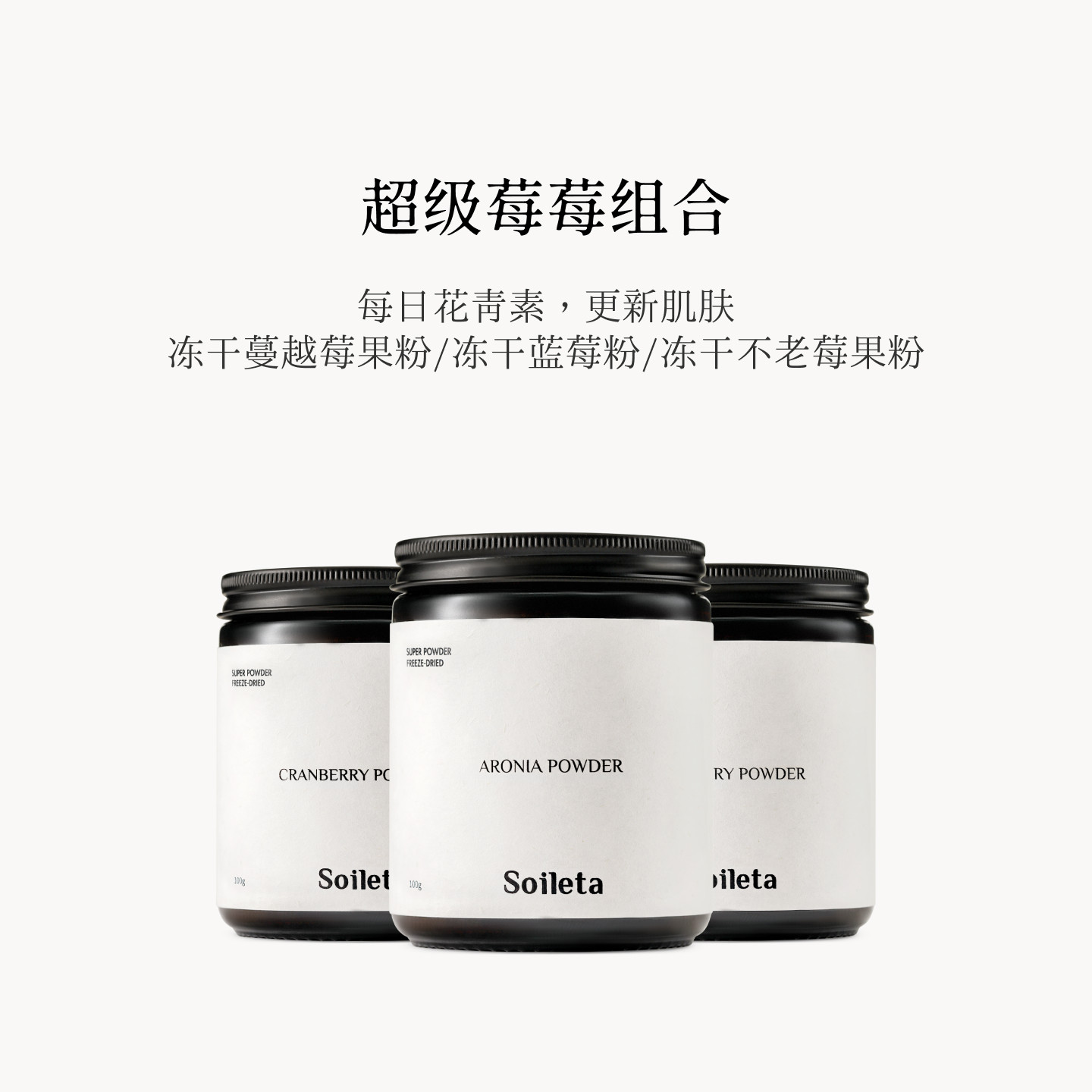 Soileta超级莓莓组合 冻干蓝莓粉+蔓越莓粉+不老莓粉果实冻干冲饮
