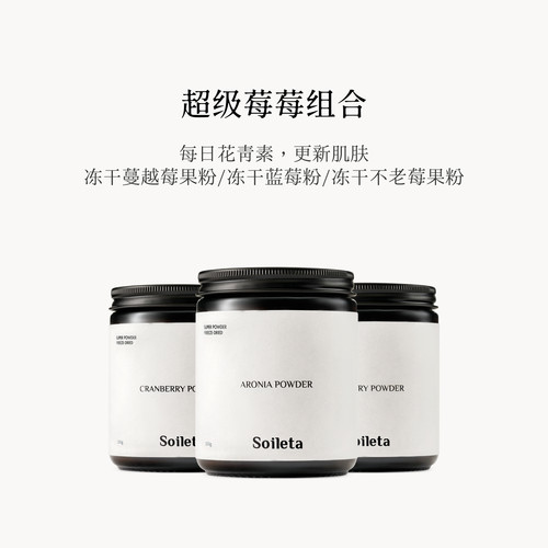 Soileta超级莓果粉组合含花青素