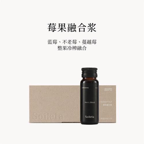 Soileta莓果融合浆整果冷榨融合