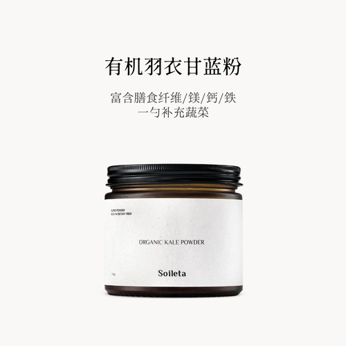 Soileta有机认证纯羽衣甘蓝粉