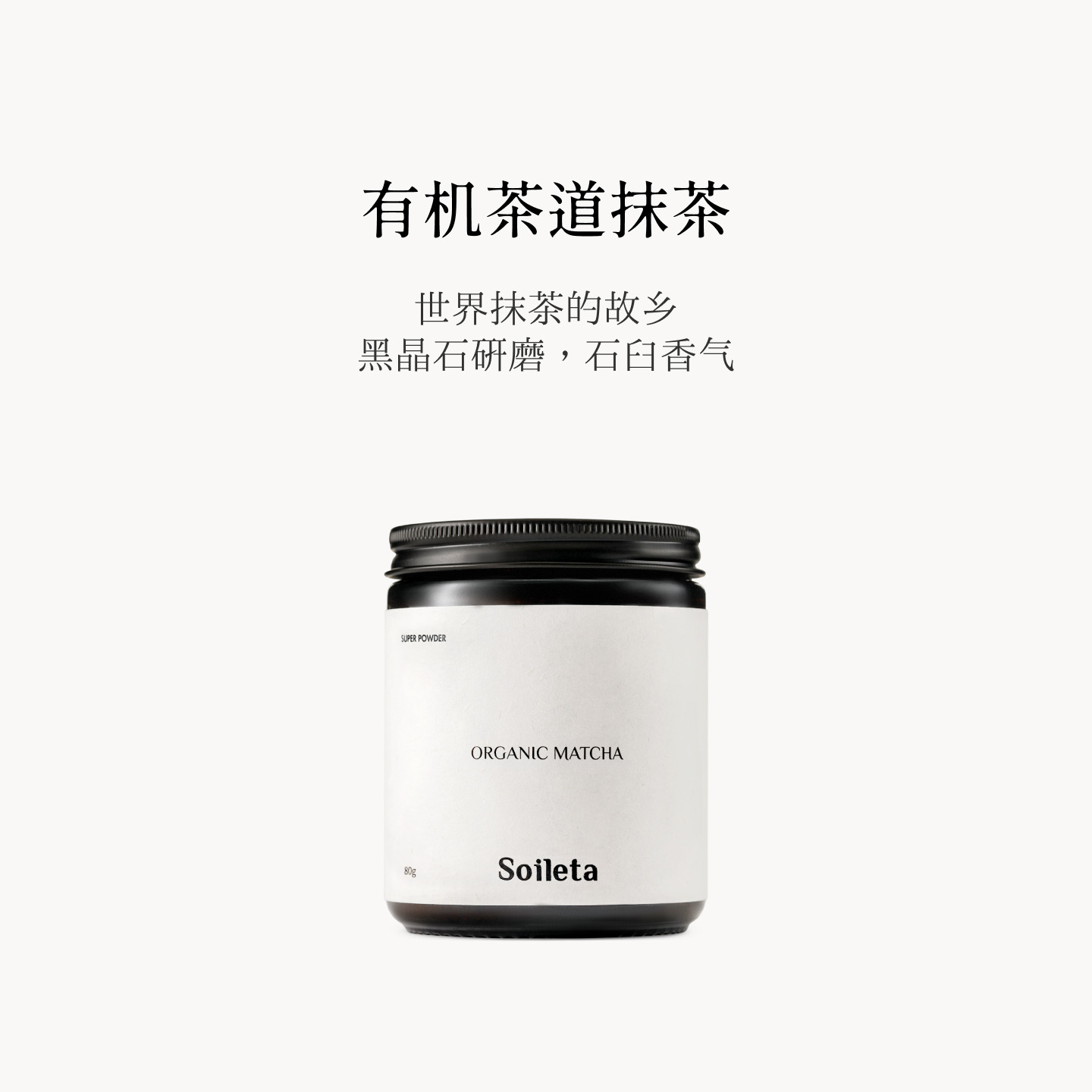 Soileta有机抹茶粉80g 茶道级抹茶国标一级碾茶烘焙专用奶茶冲饮